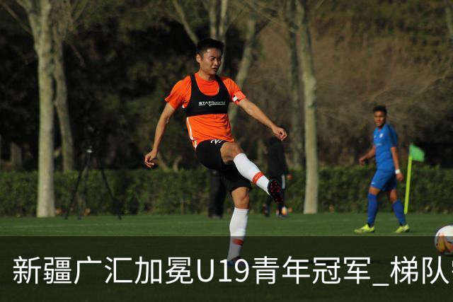 新疆广汇加冕U19青年冠军 梯队需要更多投射手
