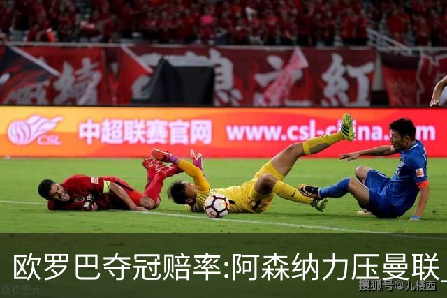 欧罗巴夺冠赔率:阿森纳力压曼联 远甩罗马双雄