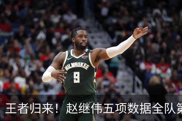 王者归来！赵继伟五项数据全队第一 率男篮大胜台北强势晋级